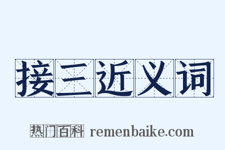 接三近义词是什么意思的图片